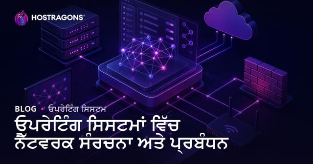 ਆਪਰੈਟਿੰਗ ਸਿਸਟਮਾਂ ਵਿੱਚ ਨੈੱਟਵਰਕ ਸੰਰਚਨਾ ਅਤੇ ਪ੍ਰਬੰਧਨ
