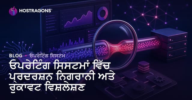 ਓਪਰੇਟਿੰਗ ਸਿਸਟਮਾਂ ਵਿੱਚ ਪ੍ਰਦਰਸ਼ਨ ਨਿਗਰਾਨੀ ਅਤੇ ਰੁਕਾਵਟ ਵਿਸ਼ਲੇਸ਼ਣ