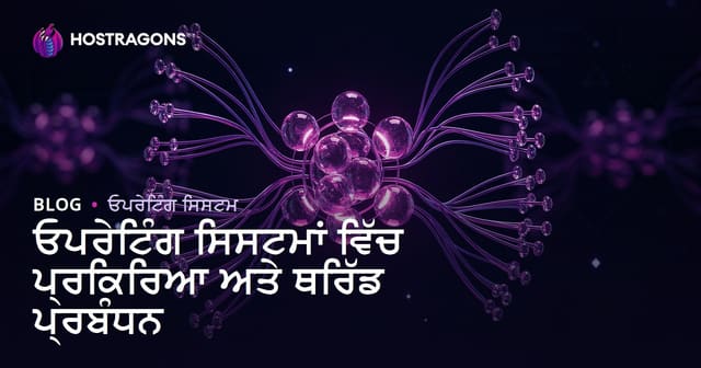 ਓਪਰੇਟਿੰਗ ਸਿਸਟਮਾਂ ਵਿੱਚ ਪ੍ਰਕਿਰਿਆ ਅਤੇ ਥਰਿੱਡ ਪ੍ਰਬੰਧਨ