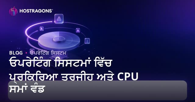 ਓਸ-ਸਿਸਟਮਾਂ ਵਿੱਚ ਪ੍ਰੋਸੈਸ ਅਹੰਤਾ ਅਤੇ CPU ਸਮਾਂ ਤਕਸੀਮ: ਮੁਕੰਮਲ ਰਾਹਨੁਮਾ