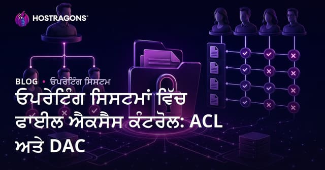 ਓਪਰੇਟਿੰਗ ਸਿਸਟਮਾਂ ਵਿੱਚ ਫਾਈਲ ਐਕਸੈਸ ਕੰਟਰੋਲ: ACL ਅਤੇ DAC