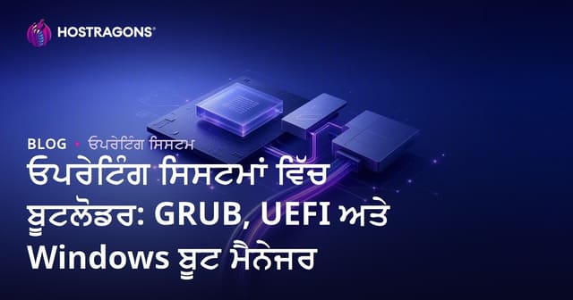 ਓਪਰੇਟਿੰਗ ਸਿਸਟਮਾਂ ਵਿੱਚ ਬੂਟਲੋਡਰ: GRUB, UEFI ਅਤੇ Windows ਬੂਟ ਮੈਨੇਜਰ