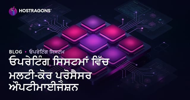 ਓਪਰੇਟਿੰਗ ਸਿਸਟਮਾਂ ਵਿੱਚ ਮਲਟੀ-ਕੋਰ ਪ੍ਰੋਸੈਸਰ ਔਪਟੀਮਾਈਜੇਸ਼ਨ