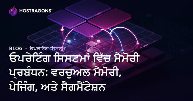 ਓਪਰੇਟਿੰਗ ਸਿਸਟਮਾਂ ਵਿੱਚ ਮੈਮੋਰੀ ਪ੍ਰਬੰਧਨ: ਵਰਚੁਅਲ ਮੈਮੋਰੀ, ਪੇਜਿੰਗ, ਅਤੇ ਸੈਗਮੈਂਟੇਸ਼ਨ