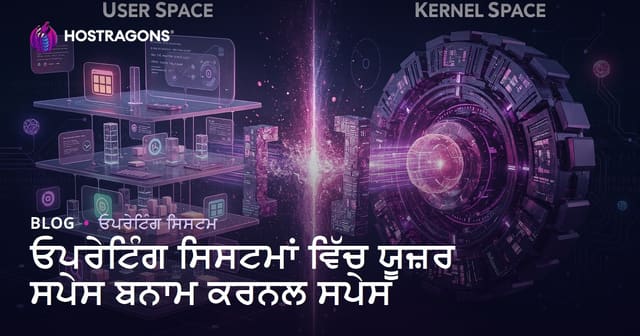 ਓਪਰੇਟਿੰਗ ਸਿਸਟਮਾਂ 'ਚ ਯੂਜ਼ਰ ਸਪੇਸ VS ਕਨੈਲ ਸਪੇਸ: ਵਿਖੇ ਅੰਤਰ, ਵਿਸ਼ੇਸ਼ਤਾਵਾਂ ਤੇ ਟਰੇਂਡ