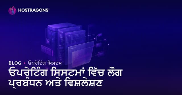ਓਪਰੇਟਿੰਗ ਸਿਸਟਮਾਂ 'ਚ ਲੋਗ ਮੈਨੇਜਮੈਂਟ ਅਤੇ ਵਿਸ਼ਲੇਸ਼ਣ: ਪ੍ਰਮੁੱਖ ਚੋਣ ਅਤੇ ਸੰਕਲਪ