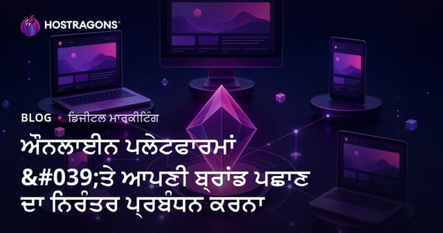 ਡਿਜੀਟਲ ਪਲੇਟਫਾਰਮਾਂ 'ਤੇ ਆਪਣੇ ਬ੍ਰੈਂਡ ਪਰਖ ਦੀ ਤਰਤੀਬ ਅਤੇ ਪੱਕੀ ਮੈਨੇਜਮੈਂਟ