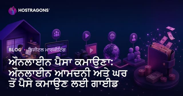 ਇੰਟਰਨੈੱਟ ਰਾਹੀਂ ਪੈਸੇ ਕਮਾਉਣਾ: ਆਨਲਾਈਨ ਆਮਦਨ ਤੇ ਘਰੋਂ ਕਮਾਈ ਲਈ ਮੁਕੰਮਲ ਪੰਜਾਬੀ ਗਾਈਡ