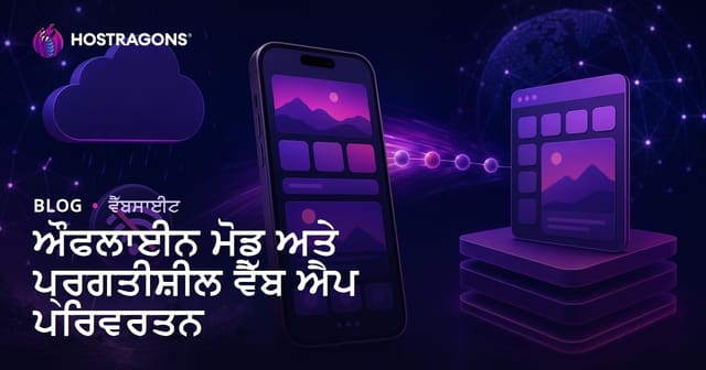 ਔਫਲਾਈਨ ਮੋਡ ਅਤੇ ਪ੍ਰਗਤੀਸ਼ੀਲ ਵੈੱਬ ਐਪ ਪਰਿਵਰਤਨ