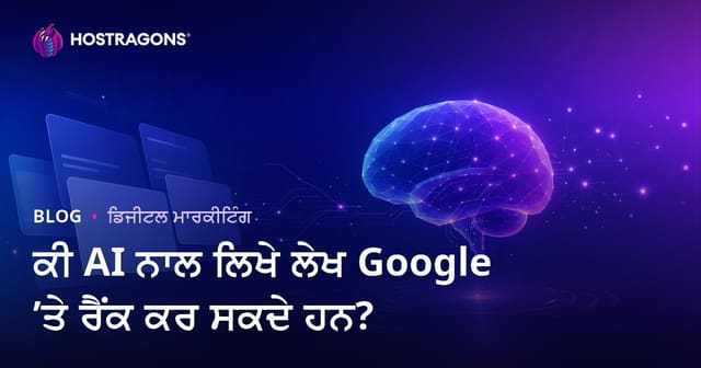 ਕੀ AI ਨਾਲ ਲਿਖੀਆਂ ਵੈਬ ਹੋਸਟਿੰਗ ਮਕਾਲੇ Google ‘ਤੇ ਰੈਂਕ ਕਰ ਸਕਦੇ ਹਨ?