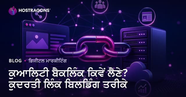 ਕੁਆਲਿਟੀ ਬੈਕਲਿੰਕ ਕਿਵੇਂ ਲੈਣੇ? ਕੁਦਰਤੀ ਲਿੰਕ ਬਿਲਡਿੰਗ ਤਰੀਕੇ