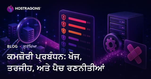ਕਮਜ਼ੋਰੀ ਪ੍ਰਬੰਧਨ: ਖੋਜ, ਤਰਜੀਹ, ਅਤੇ ਪੈਚ ਰਣਨੀਤੀਆਂ