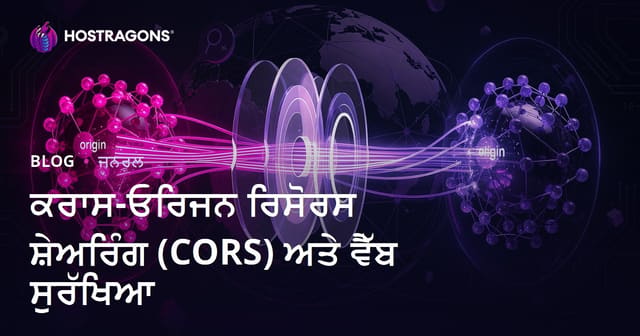 CORS ਅਤੇ ਵੈੱਬ ਸੁਰੱਖਿਆ: ਵਿਸਤ੍ਰਿਤ ਪੰਜਾਬੀ ਰਾਹਨੁਮਾ