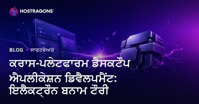 ਕਰਾਸ-ਪਲੇਟਫਾਰਮ ਡੈਸਕਟੌਪ ਐਪਲੀਕੇਸ਼ਨ ਡਿਵੈਲਪਮੈਂਟ: ਇਲੈਕਟ੍ਰੌਨ ਬਨਾਮ ਟੌਰੀ