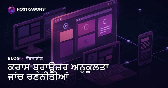ਵੱਖ-ਵੱਖ ਬ੍ਰਾਊਜ਼ਰ ‘ਚ ਵੈੱਬਸਾਈਟ ਦੀ ਆਸਾਨ ਚੱਲਣਯੋਗਤਾ ਲਈ ਟੈਸਟਿੰਗ ਢੰਗ