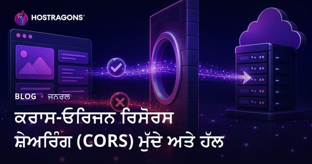 ਕਰਾਸ-ਓਰਿਜਨ ਰਿਸੋਰਸ ਸ਼ੇਅਰਿੰਗ (CORS) ਮੁੱਦੇ ਅਤੇ ਹੱਲ
