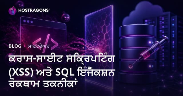 ਕਰਾਸ-ਸਾਈਟ ਸਕ੍ਰਿਪਟਿੰਗ (XSS) ਅਤੇ SQL ਇੰਜੈਕਸ਼ਨ ਰੋਕਥਾਮ ਤਕਨੀਕਾਂ