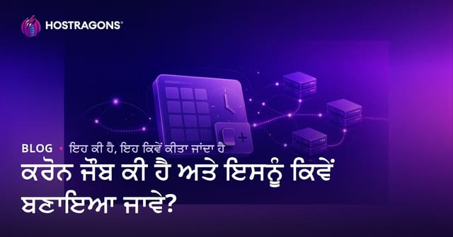ਕਰੋਨ ਜੌਬ ਕੀ ਹੈ ਅਤੇ ਇਸਨੂੰ ਕਿਵੇਂ ਬਣਾਇਆ ਜਾਵੇ?