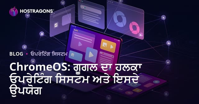 ChromeOS: Google ਦਾ ਹਲਕਾ ਤੇ ਤੇਜ਼ ਓਪਰੇਟਿੰਗ ਸਿਸਟਮ ਅਤੇ ਇਸ ਦੀਆਂ ਵੱਖ-ਵੱਖ ਵਰਤੋਂਵਾਂ