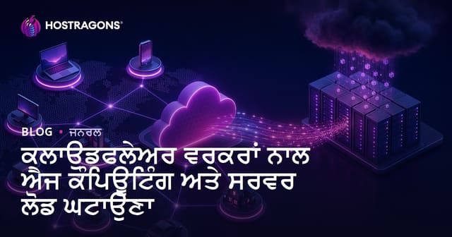 ਕਲਾਉਡਫਲੇਅਰ ਵਰਕਰਾਂ ਨਾਲ ਐਜ ਕੰਪਿਊਟਿੰਗ ਅਤੇ ਸਰਵਰ ਲੋਡ ਘਟਾਉਣਾ