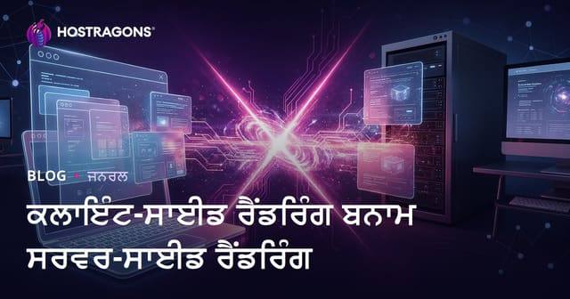 ਕਲਾਇੰਟ-ਸਾਈਡ ਰੈਂਡਰਿੰਗ ਬਨਾਮ ਸਰਵਰ-ਸਾਈਡ ਰੈਂਡਰਿੰਗ