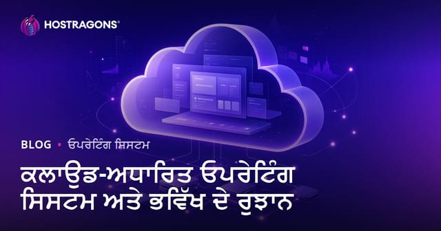 ਕਲਾਉਡ-ਅਧਾਰਿਤ ਓਪਰੇਟਿੰਗ ਸਿਸਟਮ ਅਤੇ ਭਵਿੱਖ ਦੇ ਰੁਝਾਨ