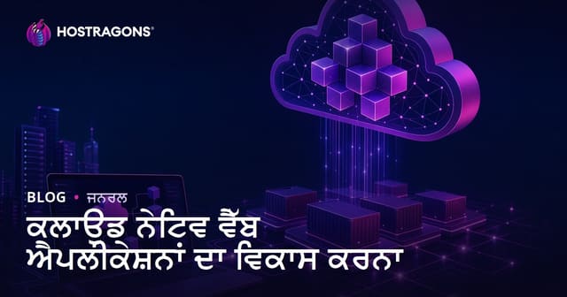 ਕਲਾਉਡ ਨੈਟਿਵ ਵੈਬ ਐਪਲਿਕੇਸ਼ਨ ਵਿਕਾਸ: ਪੰਜਾਬੀ ਹੋਸਟਿੰਗ ਲਈ ਆਧੁਨਿਕ ਹੱਲ