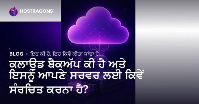 ਕਲਾਉਡ ਬੈਕਅੱਪ ਕੀ ਹੈ ਅਤੇ ਇਸਨੂੰ ਆਪਣੇ ਸਰਵਰ ਲਈ ਕਿਵੇਂ ਸੰਰਚਿਤ ਕਰਨਾ ਹੈ?
