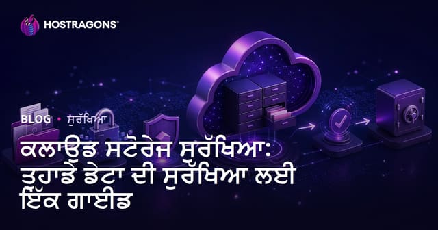 ਕਲਾਉਡ ਸਟੋਰੇਜ ਸੁਰੱਖਿਆ: ਤੁਹਾਡੇ ਡੇਟਾ ਦੀ ਸੁਰੱਖਿਆ ਲਈ ਇੱਕ ਗਾਈਡ