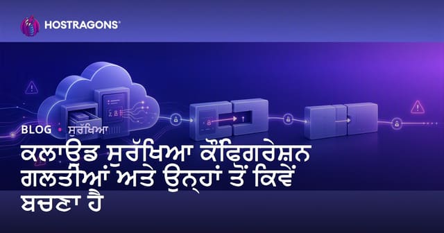 ਕਲਾਊਡ ਸੁਰੱਖਿਆ: ਆਮ ਗਲਤੀਆਂ ਅਤੇ ਉਨ੍ਹਾਂ ਤੋਂ ਬਚਣ ਦੇ Punjabi Hosting ਤਰੀਕੇ