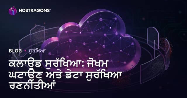 ਕਲਾਉਡ ਸੁਰੱਖਿਆ: ਜੋਖਮ ਘਟਾਉਣ ਅਤੇ ਡੇਟਾ ਸੁਰੱਖਿਆ ਰਣਨੀਤੀਆਂ