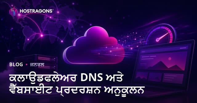 Cloudflare DNS ਅਤੇ ਵੈੱਬਸਾਈਟ ਦੀ ਰਫ਼ਤਾਰ ਤੇ ਸੁਰੱਖਿਆ ਨੂੰ ਔਉਣਦੀਆਂ ਠੋਸ ਯੋਜਨਾਵਾਂ
