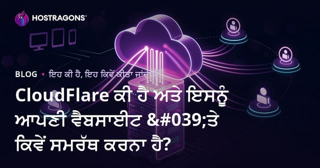CloudFlare ਕੀ ਹੈ ਅਤੇ ਇਸਨੂੰ ਆਪਣੀ ਵੈਬਸਾਈਟ 'ਤੇ ਕਿਵੇਂ ਸਮਰੱਥ ਕਰਨਾ ਹੈ?