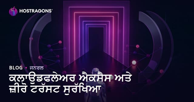 ਕਲਾਉਡਫਲੇਅਰ ਐਕਸੈਸ ਅਤੇ ਜ਼ੀਰੋ ਟਰੱਸਟ ਸੁਰੱਖਿਆ