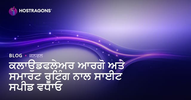 ਕਲਾਉਡਫਲੇਅਰ ਆਰਗੋ ਅਤੇ ਸਮਾਰਟ ਰੂਟਿੰਗ ਨਾਲ ਸਾਈਟ ਸਪੀਡ ਵਧਾਓ
