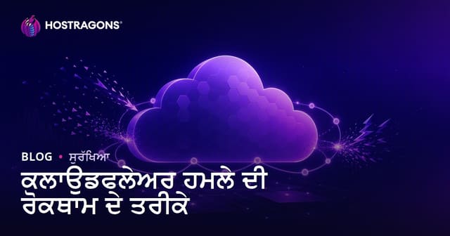 ਕਲਾਉਡਫਲੇਅਰ ਹਮਲੇ ਦੀ ਰੋਕਥਾਮ ਦੇ ਤਰੀਕੇ