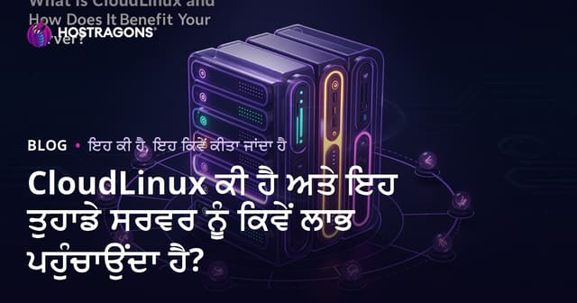 CloudLinux ਕੀ ਹੈ ਅਤੇ ਇਹ ਤੁਹਾਡੇ ਸਰਵਰ ਨੂੰ ਕਿਵੇਂ ਲਾਭ ਪਹੁੰਚਾਉਂਦਾ ਹੈ?
