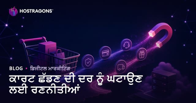 ਕਾਰਟ ਛੱਡਣ ਦੀ ਦਰ ਨੂੰ ਘਟਾਉਣ ਲਈ ਰਣਨੀਤੀਆਂ