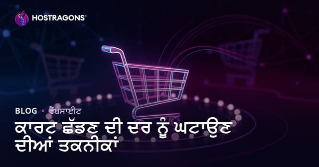 ਕਾਰਟ ਛੱਡਣ ਦੀ ਦਰ ਨੂੰ ਘਟਾਉਣ ਦੀਆਂ ਤਕਨੀਕਾਂ