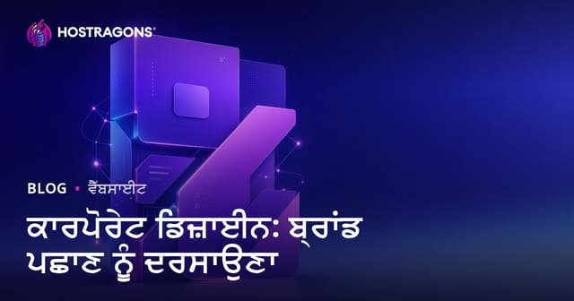 ਕਾਰਪੋਰੇਟ ਡਿਜ਼ਾਈਨ: ਬ੍ਰਾਂਡ ਪਛਾਣ ਨੂੰ ਦਰਸਾਉਣਾ