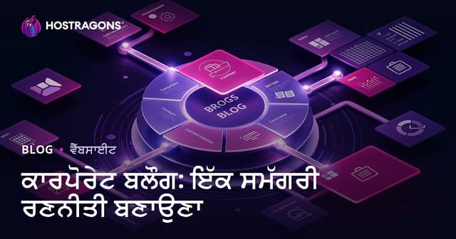 ਕਾਰੋਬਾਰੀ ਬਲੌਗ: ਸਮੱਗਰੀ ਰਣਨੀਤੀ ਬਣਾਉਣ ਵਾਲਾ ਪੂਰਾ ਪਠ-ਗਾਈਡ