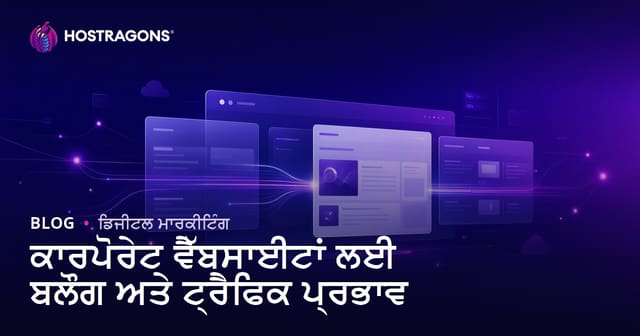 ਕਾਰਪੋਰੇਟ ਵੈੱਬਸਾਈਟ ਲਈ ਬਲੌਗ ਸੈਕਸ਼ਨ ਦੀ ਮਹੱਤਤਾ ਅਤੇ ਟ੍ਰੈਫਿਕ 'ਤੇ ਪ੍ਰਭਾਵ