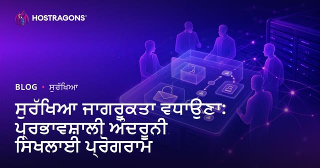 ਕਾਰੋਬਾਰ ਵਿਚ ਸੁਰੱਖਿਆ ਜਾਗਰੂਕਤਾ ਵਧਾਉਣ: ਉੱਤਮ ਇੰ-ਹਾਊਸ ਟ੍ਰੇਨਿੰਗ ਪ੍ਰੋਗ੍ਰਾਮਾਂ