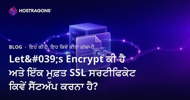 Let's Encrypt ਨਾਲ SSL Certificate ਫਰੀ ਕਿਵੇਂ ਲਗਾਈਏ? (Let’s Encrypt ਵਰਤ ਕੇ SSL ਸਾਰਟੀਫਿਕੇਟ ਲਗਾਉਣ ਦੀ ਪੂਰੀ ਗਾਈਡ)