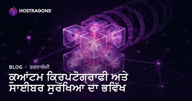 ਕੁਆਂਟਮ ਕ੍ਰਿਪਟੋਗਰਾਫੀ ਅਤੇ ਆਗਲੇ ਦੌਰ ਦੀ ਸਾਈਬਰ ਸੁਰੱਖਿਆ