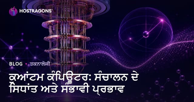 ਕੁਆਂਟਮ ਕੰਪਿਊਟਰ: ਸੰਚਾਲਨ ਦੇ ਸਿਧਾਂਤ ਅਤੇ ਸੰਭਾਵੀ ਪ੍ਰਭਾਵ
