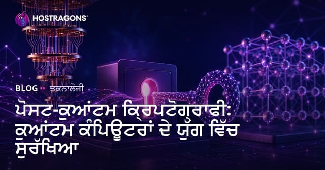 ਪੋਸਟ-ਕੁਆਂਟਮ ਕ੍ਰਿਪਟੋਗ੍ਰਾਫੀ: ਕੁਆਂਟਮ ਕੰਪਿਊਟਰਾਂ ਦੇ ਯੁੱਗ ਵਿੱਚ ਸੁਰੱਖਿਆ