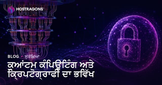 ਕੁਆਂਟਮ ਕੰਪਿਊਟਿੰਗ ਅਤੇ ਕ੍ਰਿਪਟੋਗ੍ਰਾਫੀ ਦਾ ਭਵਿੱਖ
