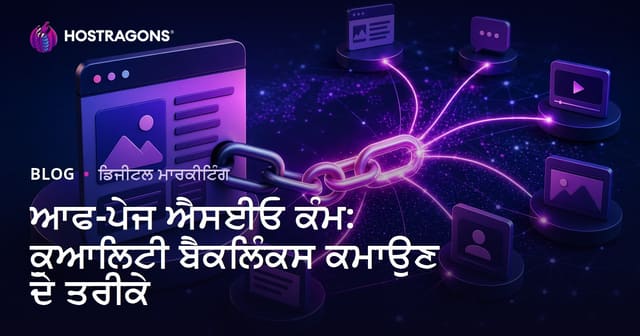 ਆਫ-ਪੇਜ ਐਸਈਓ ਕੰਮ: ਕੁਆਲਿਟੀ ਬੈਕਲਿੰਕਸ ਕਮਾਉਣ ਦੇ ਤਰੀਕੇ