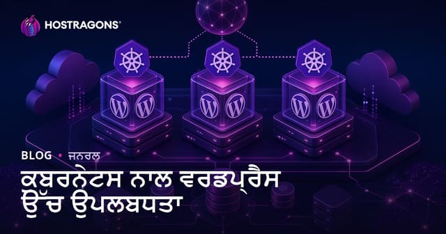 ਕੁਬਰਨੇਟਸ ਨਾਲ ਵਰਡਪ੍ਰੈਸ ਉੱਚ ਉਪਲਬਧਤਾ